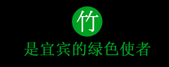 竹创未来丨宜宾这张绿色名片请收好！！竹类花