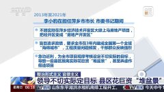 “打卡式”调研、脱离实际巨资堆盆景 官僚主义