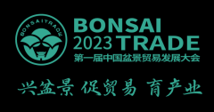 <b>第一届中国盆景贸易发展大会即将启幕迎金秋盛</b>