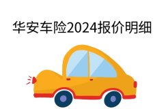 绿植明细表华安车险2024报价明细查询华安车险