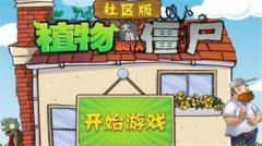 镇宅最旺的四种绿植植物大战僵尸社区版